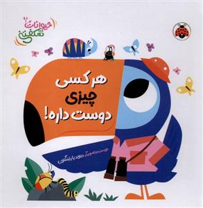 حیوانات شکفتنی - هر کسی چیزی دوست داره!