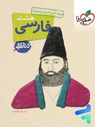 خیلی سبز - کتاب کار فارسی هشتم