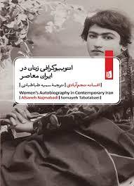 اتوبیوگرافی زنان در ایران معاصر