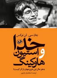 خدا و استیون هاوکینگ