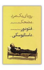رویای یک مرد مضحک