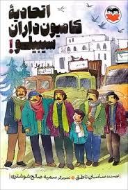 اتحادیه کامیون داران سیبیلو