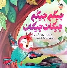 جیکم جیکم جیکان جیکان