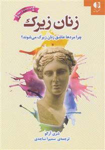 زنان زیرک