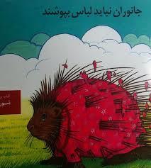 جانوران نباید لباس بپوشند