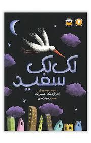 لک لک سفید