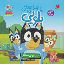 ماجراهای بلویی 6 - بابای پرستار