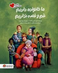 ما خانواده داریم غم و غصه نداریم