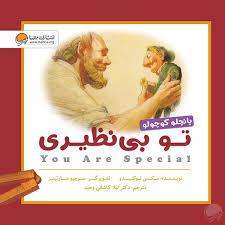 تو بی نظیری پانچلو کوچولو