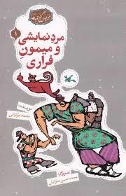 گنج قصه ها 1 - مرد نمایشی و میمون فراری