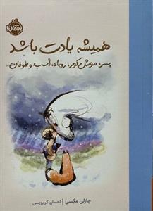 همیشه یادت باشد