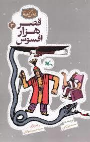 گنج قصه ها 3 - قصر هزار افسوس