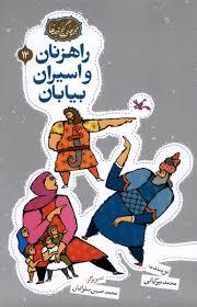 گنج قصه ها 12 - راهزنان و اسیران بیابان