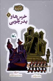 گنج قصه ها 11 - خرس ها و پدر چوبی