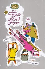 گنج قصه ها 9 - هیزم شکن و پریان مهربان