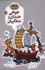 گنج قصه ها 5 - طوطی خندان و شاه گریان