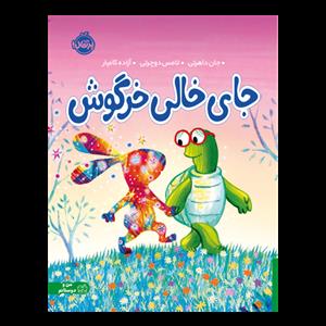 جای خالی خرگوش