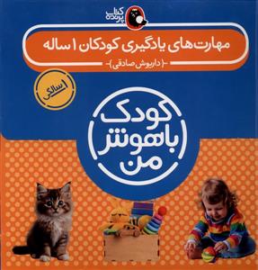 مهارت های یادگیری کودکان 1 ساله