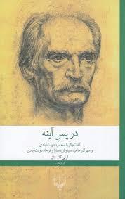 در پس آینه
