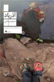 آذرباد