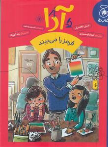 آدا قرمز را می بیند