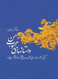 داستان های محبوب من - جلد 6