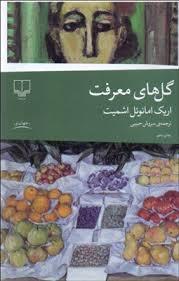 گل های معرفت