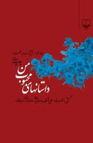 داستان های محبوب من - جلد 3