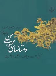 داستان های محبوب من - جلد 4