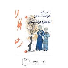 تا سر زلف عروسان سخن