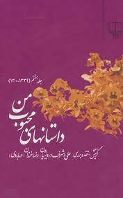 داستان های محبوب من - جلد 7