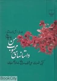 داستان های محبوب من - جلد 2