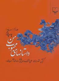 داستان های محبوب من - جلد 5