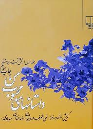 داستان های محبوب من - جلد 1