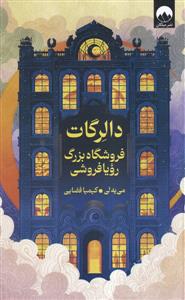 دالرگات، فروشگاه بزرگ رویا فروشی