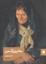 مادر بزرگ من