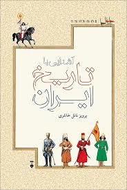 آشنایی با تاریخ ایران