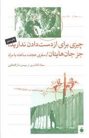 چیزی برای از دست دادن نداری جز جان هایتان