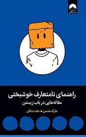 راهنمای نامتعارف خوشبختی