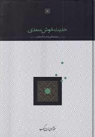 حدیث خوش سعدی