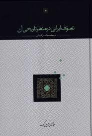 تصوف ایرانی در منظر تاریخی آن