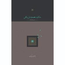 حکایت همچنان باقی