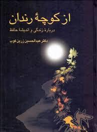 از کوچه رندان