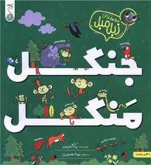 مجموعه زبل مبل - جنگل منگل