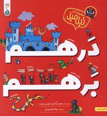 مجموعه زبل مبل - درهم برهم