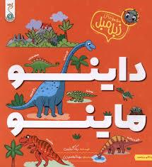 مجموعه زبل مبل - داینو ماینو