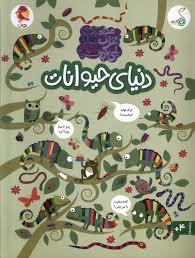 مجموعه کتاب های چی کجاست - دنیای حیوانات