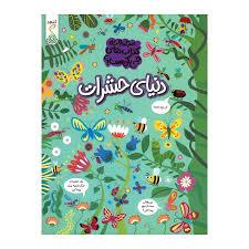 مجموعه کتاب های چی کجاست - دنیای حشرات