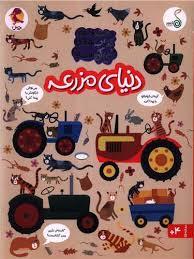 مجموعه کتاب های چی کجاست - دنیای مزرعه