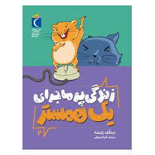 زندگی پرماجرای یک همستر